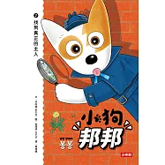 小狗邦邦2：找到真正的主人 (電子書)