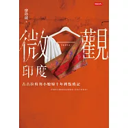 微觀印度：古吉拉特邦小媳婦十年蹲點瑣記 (電子書)