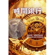 時間銀行：解決失業、孤獨與照護危機，開啟AI時代真實平等的未來 (電子書)
