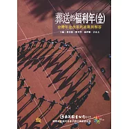 葬送的福利年(金)：台灣年金改革的挑戰與解答 (電子書)