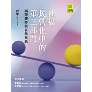 社福民營化中的第三部門：國際趨勢與在地發展 (電子書)
