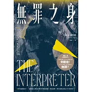 無罪之身(改編自越戰末期真實故事&mdash;&mdash;普立茲獎得主大衛.K.謝普勒最新史詩鉅作) (電子書)