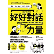 好好對話的力量：難以開口的話，該怎麼說?18個情境練習，不委屈自己，也不逼迫對方，把困難對話變成有效溝通【暢銷新版】 (電子書)