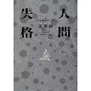 人間失格：太宰治經典代表作.首度台語翻譯版 (電子書)