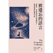 被遺忘的語言：理解夢、童話與神話中的象徵語言，佛洛姆談夢的精神分析 (電子書)