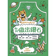 喵因斯坦③瘋化學：如何做出鑽石 (電子書)