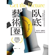 臥底藝術圈 (電子書)