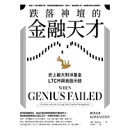跌落神壇的金融天才・二版 (電子書)