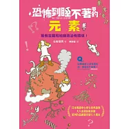 恐怖到睡不著的元素：稀有金屬和地緣政治有關係! (電子書)