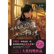 唯有這段戀愛無法推理 (電子書)