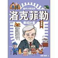 給中小學生的洛克菲勒養成計畫(漫畫版) (電子書)