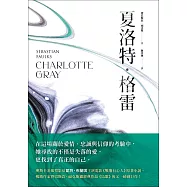 夏洛特・格雷【奧斯卡影后凱特.布蘭琪主演電影《戰地有心人》改編原著】 (電子書)