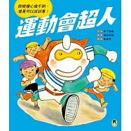 運動會超人(即使擔心做不到， 還是可以試試看!) (電子書)