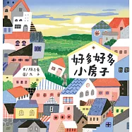 好多好多小房子 (電子書)