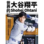世界的大谷翔平：56則將夢想具象化、戰勝不可能的「大谷流思考」 (電子書)