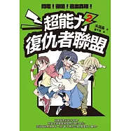 超能力復仇者聯盟②閃電!衝吧!追出真相! (電子書)