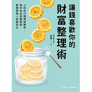 讓錢喜歡你的財富整理術：小印的23個理財練習，陪你走出金錢焦慮，實現夢想x財務自主 (電子書)