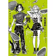 我在意的對象並不是男人 (3) (電子書)
