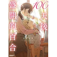 100天後盛開的百合 (電子書)
