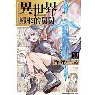 異世界歸來的舅舅 (13) (電子書)