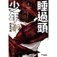 睡過頭少年 (1) (電子書)