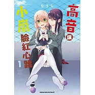 高音讓小嵐臉紅心跳 (1) (電子書)