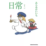 日常 (12) (電子書)