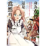 身為女僕這是當然的。~遭受誣陷的萬能女僕決定踏上旅途~ (1) (電子書)