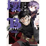 壞人臉B級冒險者 成為主角與玩伴們的爸爸 (2) (電子書)