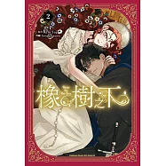 橡樹之下 (2) (電子書)