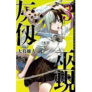 灰仭巫覡 (3) (電子書)