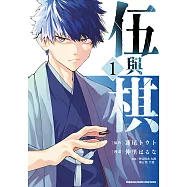 伍與棋 (1) (電子書)