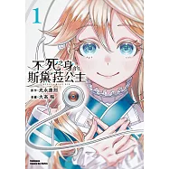 不死之身的斯黛菈公主 (1) (電子書)