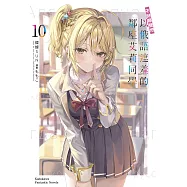 不時輕聲地以俄語遮羞的鄰座艾莉同學 (10) (電子書)