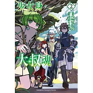 少女身，大叔魂 (2) (電子書)