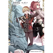 驕矜狂妄反派貴族的惡行惡狀 (3) (電子書)