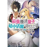 最強廢渣皇子暗中活躍於帝位之爭 (6) (電子書)