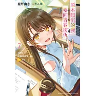 原本陰沉的我要向青春復仇 (7) (電子書)