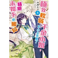 極致軟弱千金小姐，不小心答應了精明未婚夫的賭局 (4) (電子書)