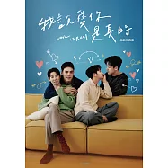 我說愛你是真的 戲劇寫真書 (電子書)