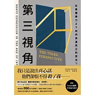 第三視角：在集體暴力之下如何表達真正的想法? (電子書)