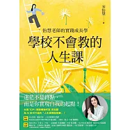 學校不會教的人生課：怡慧老師的實踐成長學 (電子書)
