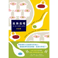 趁熱品嚐：本屋大賞作家小川糸最膾炙人口的短篇小說集!一口一口，遍嚐生命的酸甜苦辣。 (電子書)