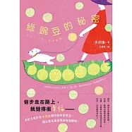 綠豌豆的秘密：本屋大賞作家小川糸眼中的四季更迭，讓心靈充滿喜悅的每個瞬間。 (電子書)