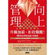 向上管理：升職加薪、拒收爛攤!10堂高效對話讓主管挺你 (電子書)