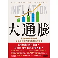 大通膨：一本搞懂通膨新常態，高風險時代全民財務自救指南 (電子書)