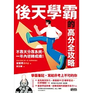 後天學霸的高分全攻略：不靠天分靠系統，一年內逆轉成績! (電子書)