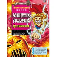 希臘羅馬神話漫畫23：巨神族的逆襲 (電子書)