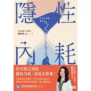 隱性內耗：看不見的傷，如何消磨你的能量?【隨書收藏「溫柔的修復練習」書卡」】 (電子書)
