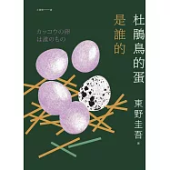 杜鵑鳥的蛋是誰的(經典回歸版) (電子書)